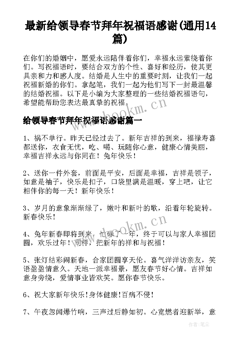 最新给领导春节拜年祝福语感谢(通用14篇)