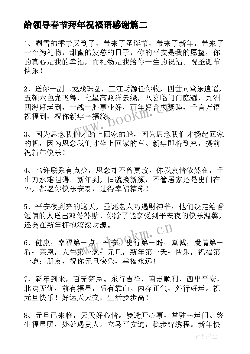 最新给领导春节拜年祝福语感谢(通用14篇)