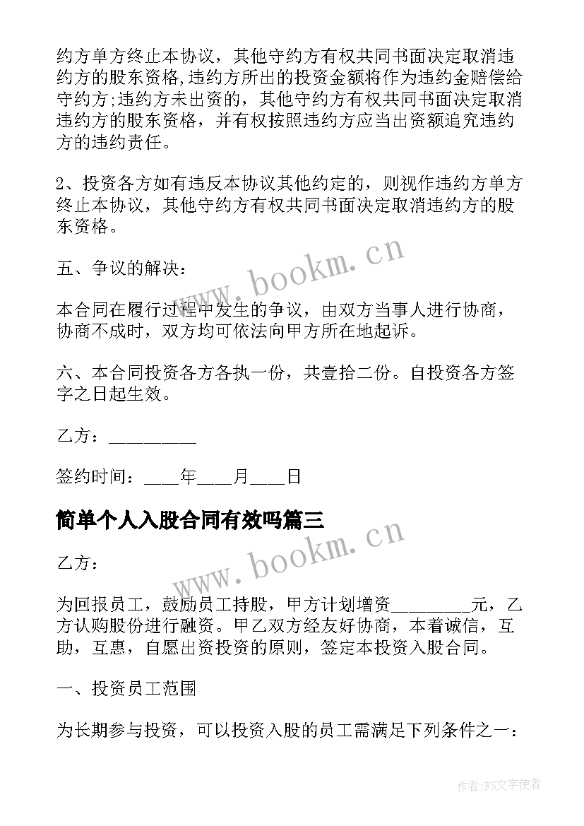 最新简单个人入股合同有效吗 简单个人土地入股合同优选(通用8篇)