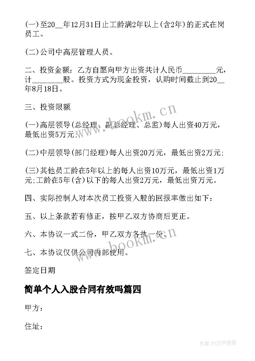 最新简单个人入股合同有效吗 简单个人土地入股合同优选(通用8篇)