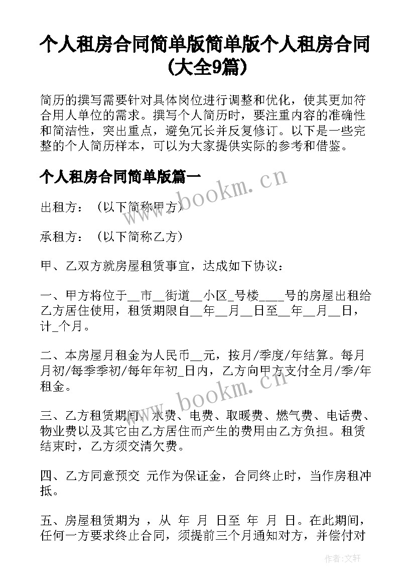 个人租房合同简单版 简单版个人租房合同(大全9篇)