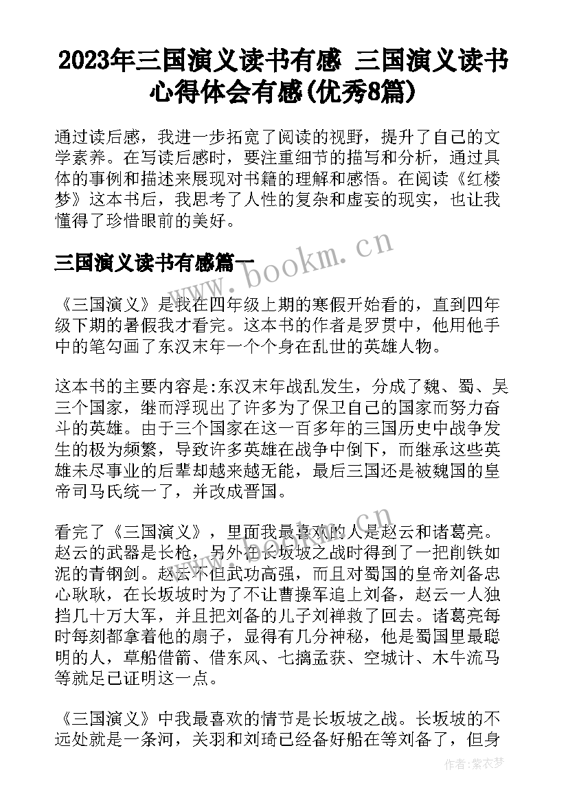 2023年三国演义读书有感 三国演义读书心得体会有感(优秀8篇)