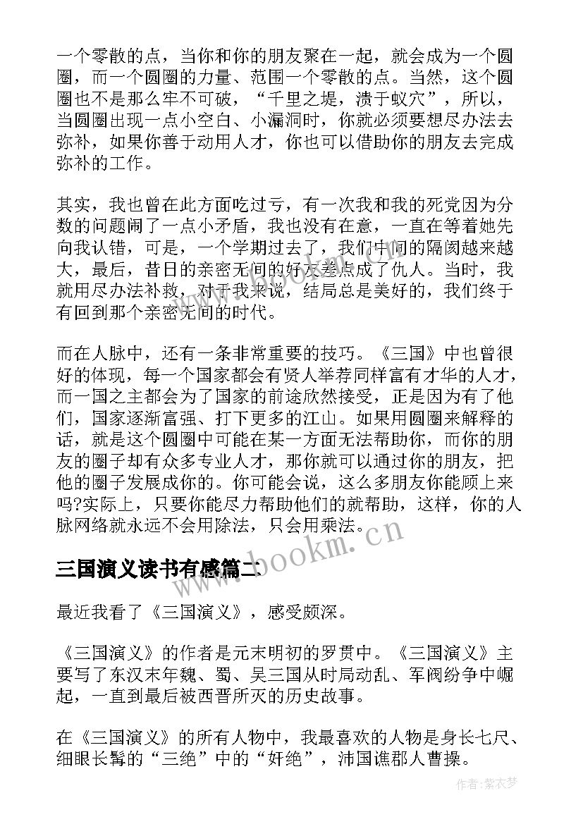 2023年三国演义读书有感 三国演义读书心得体会有感(优秀8篇)