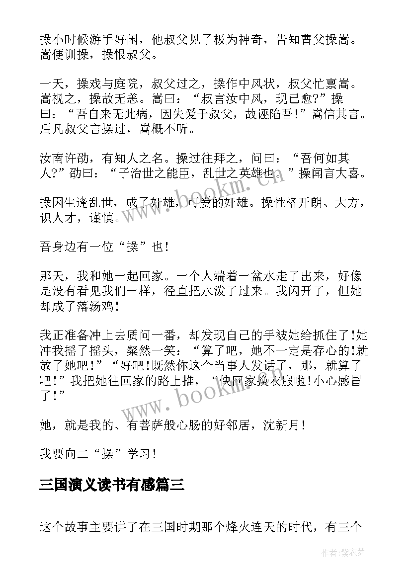 2023年三国演义读书有感 三国演义读书心得体会有感(优秀8篇)