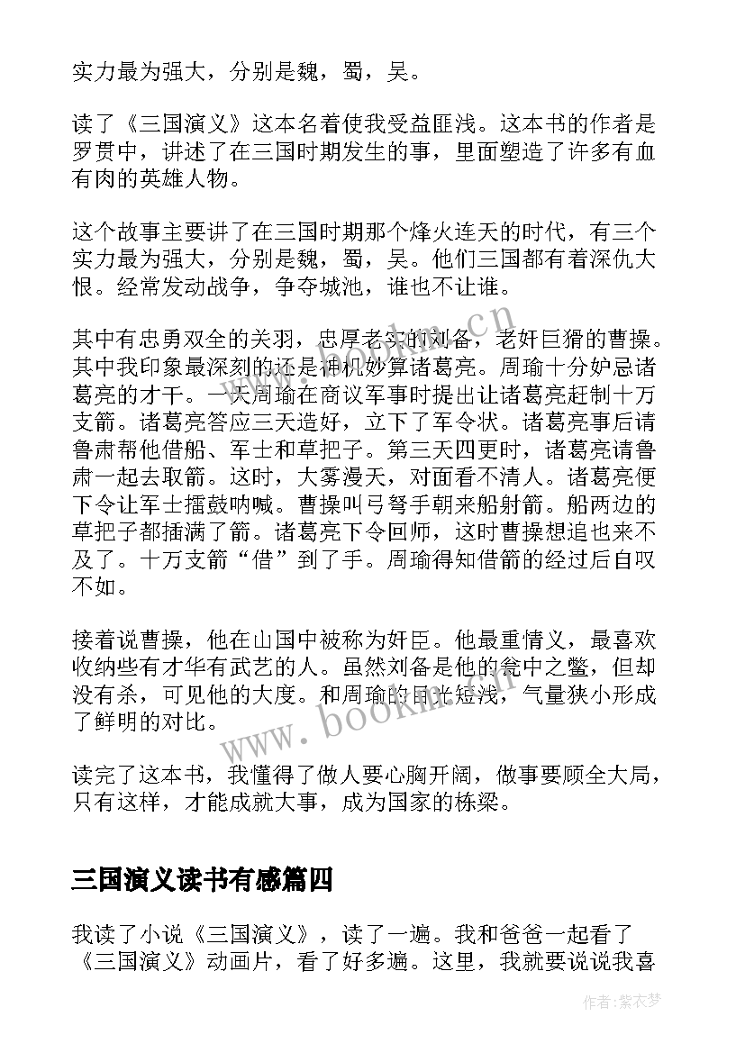 2023年三国演义读书有感 三国演义读书心得体会有感(优秀8篇)