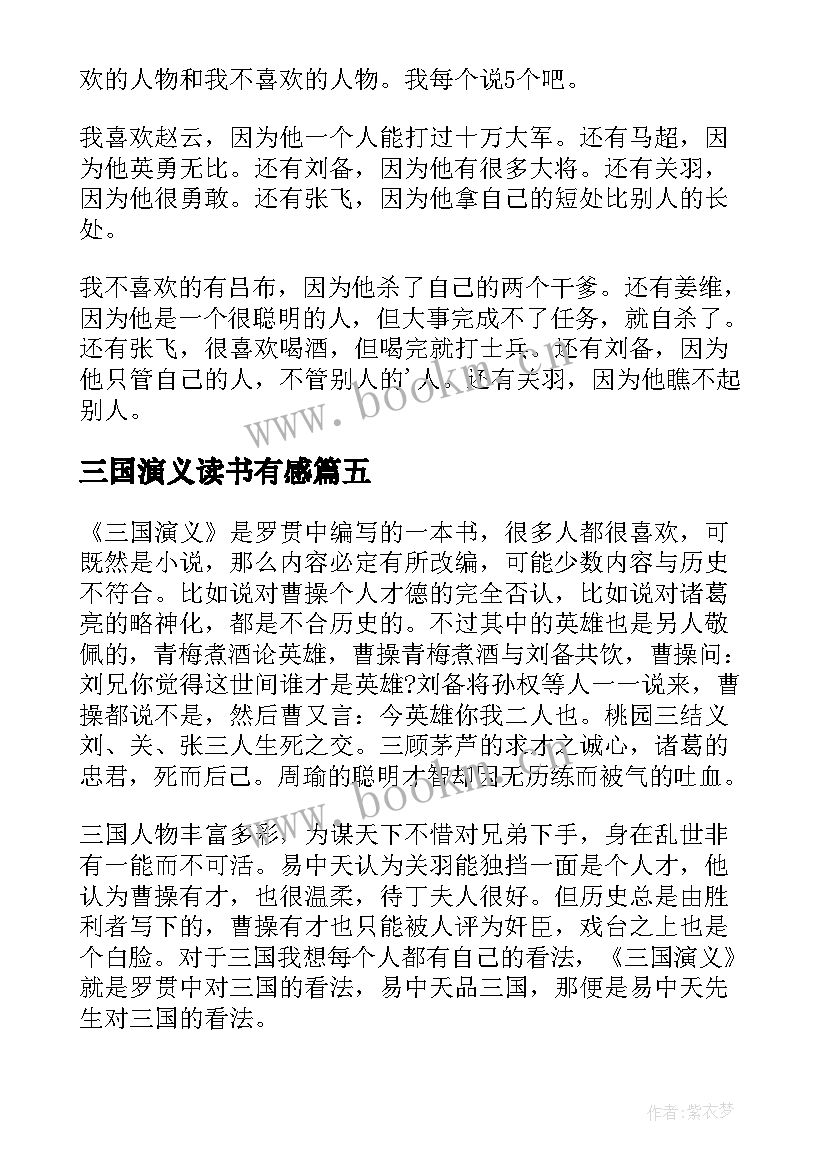 2023年三国演义读书有感 三国演义读书心得体会有感(优秀8篇)