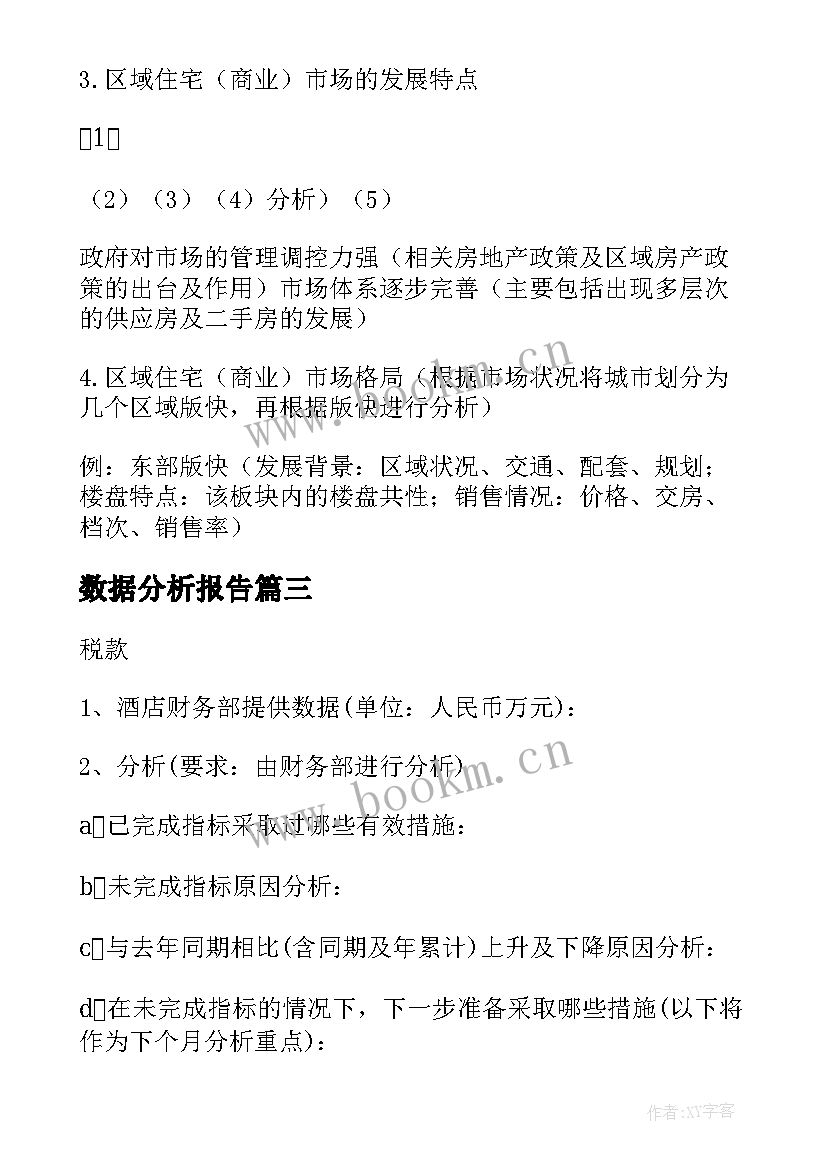 数据分析报告(模板14篇)