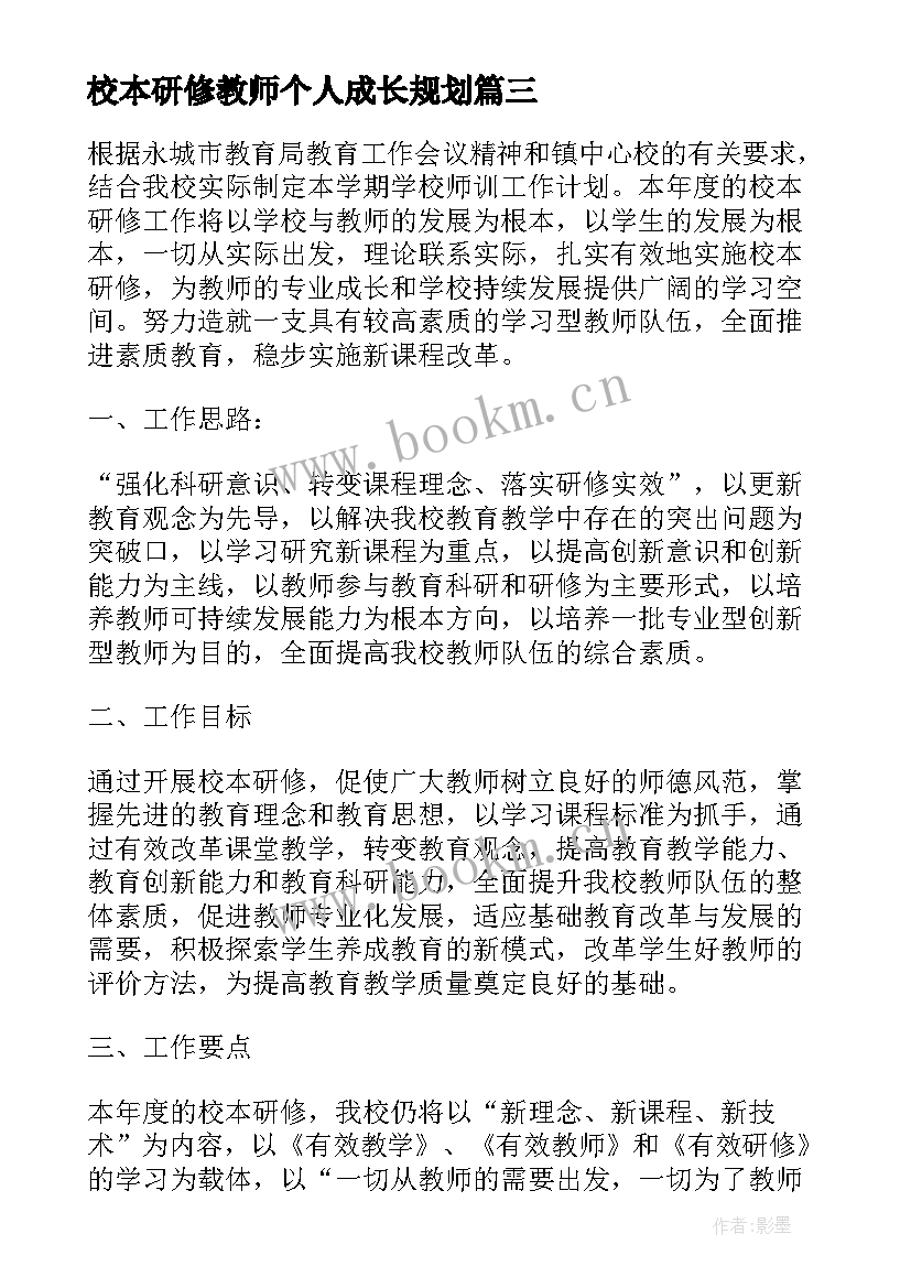 最新校本研修教师个人成长规划 校本研修计划教师成长(大全13篇)