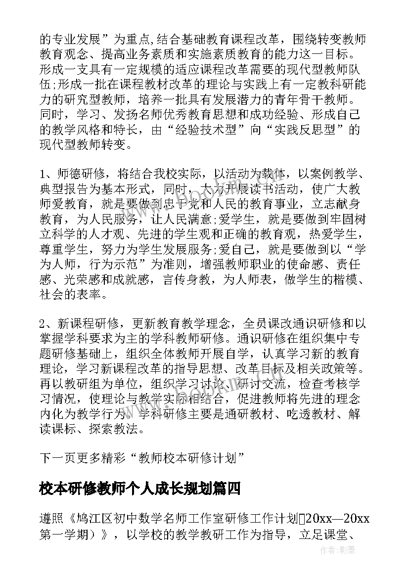 最新校本研修教师个人成长规划 校本研修计划教师成长(大全13篇)