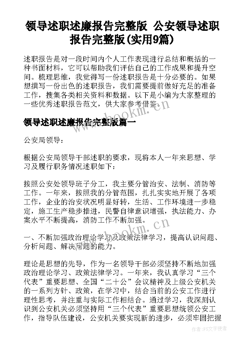 领导述职述廉报告完整版 公安领导述职报告完整版(实用9篇)