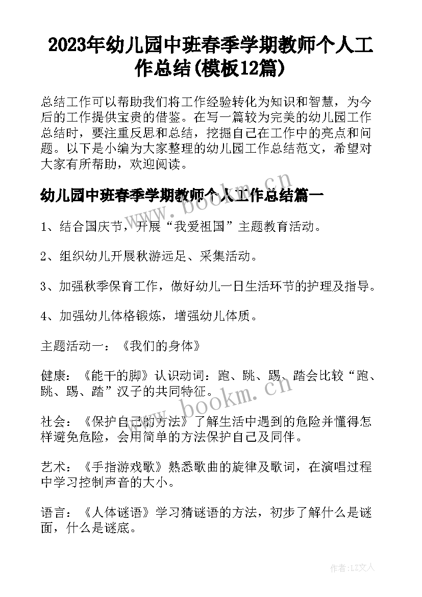 2023年幼儿园中班春季学期教师个人工作总结(模板12篇)