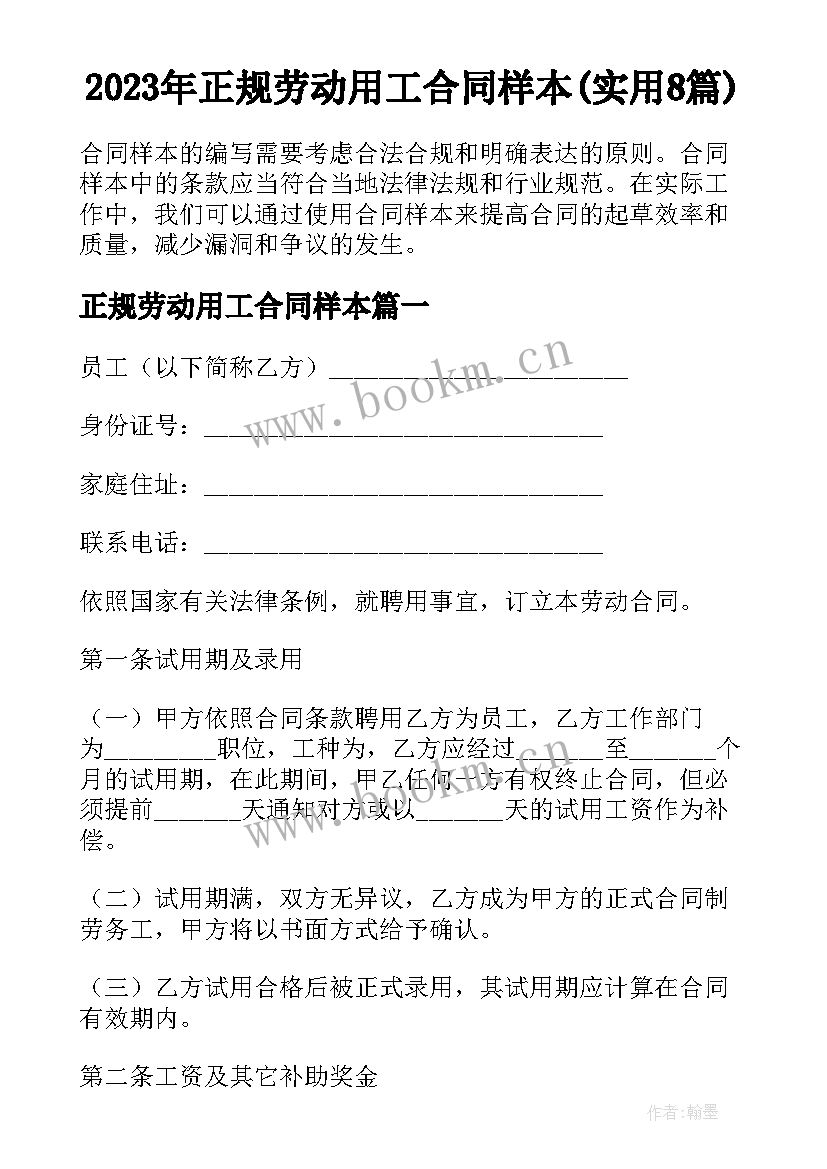 2023年正规劳动用工合同样本(实用8篇)