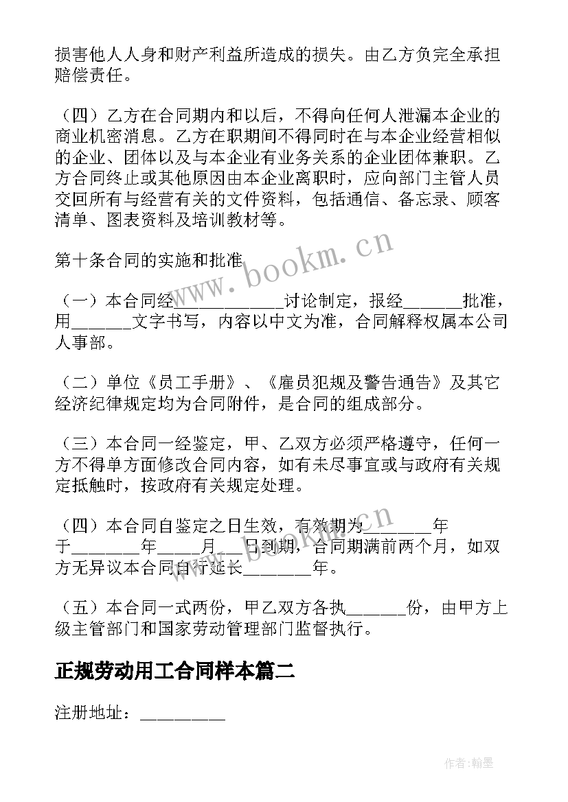 2023年正规劳动用工合同样本(实用8篇)