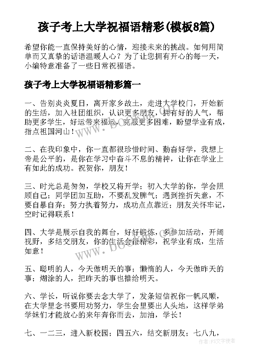 孩子考上大学祝福语精彩(模板8篇)