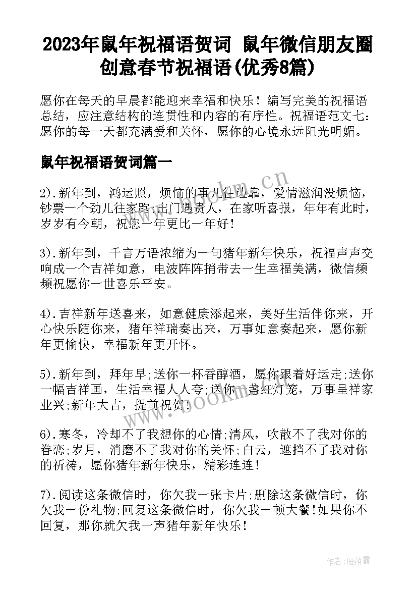 2023年鼠年祝福语贺词 鼠年微信朋友圈创意春节祝福语(优秀8篇)