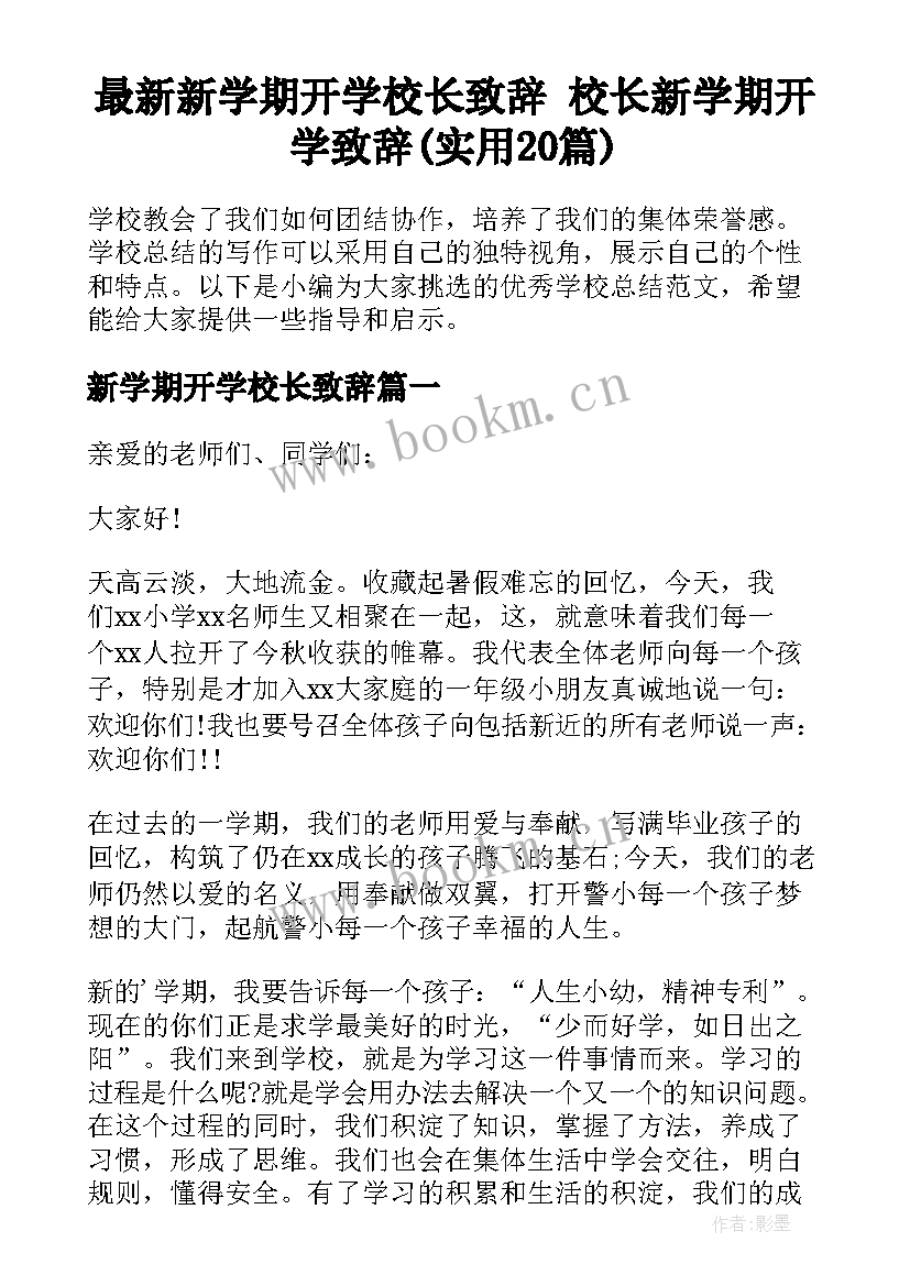 最新新学期开学校长致辞 校长新学期开学致辞(实用20篇)