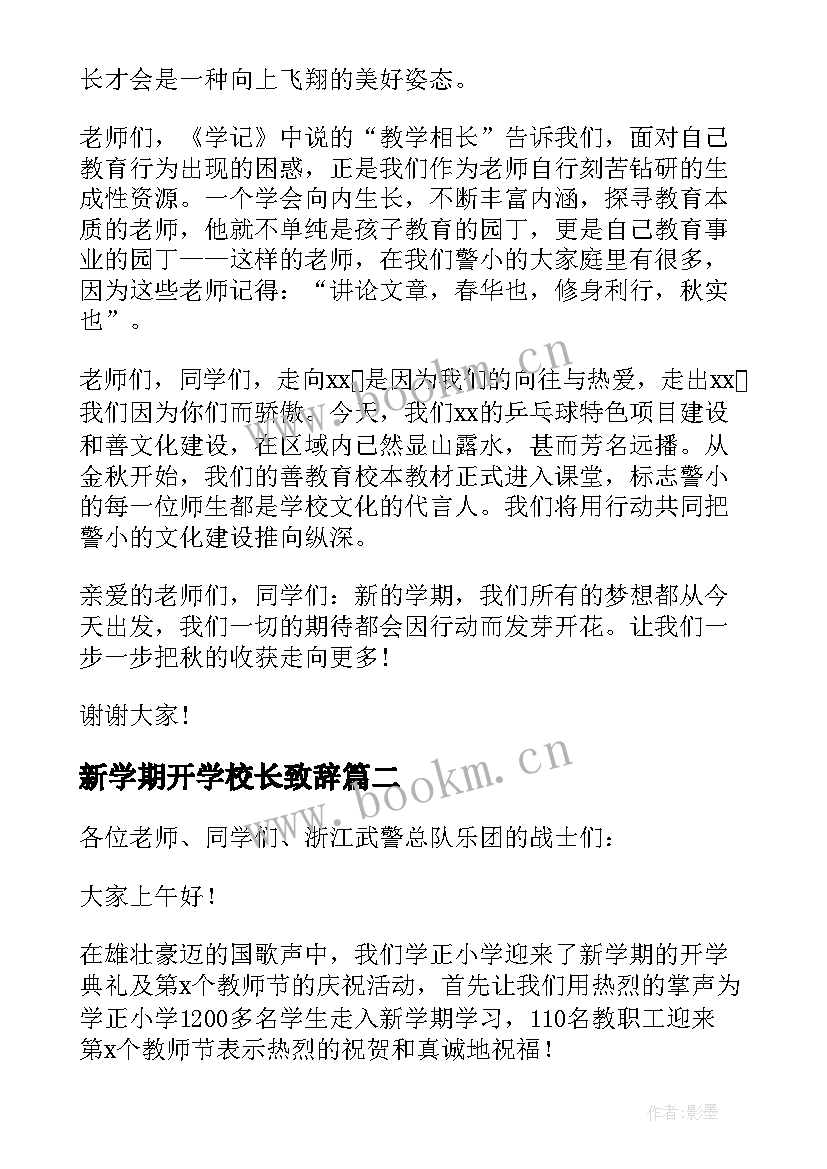 最新新学期开学校长致辞 校长新学期开学致辞(实用20篇)