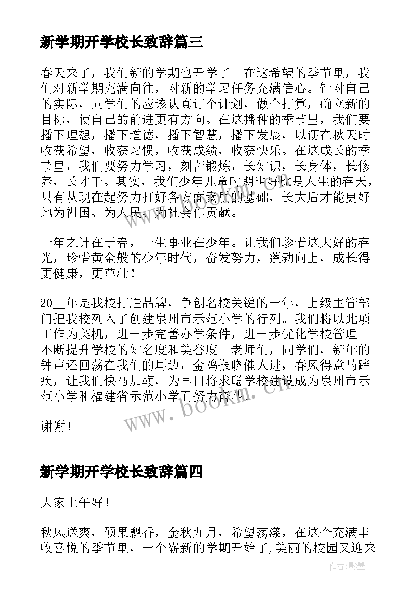 最新新学期开学校长致辞 校长新学期开学致辞(实用20篇)