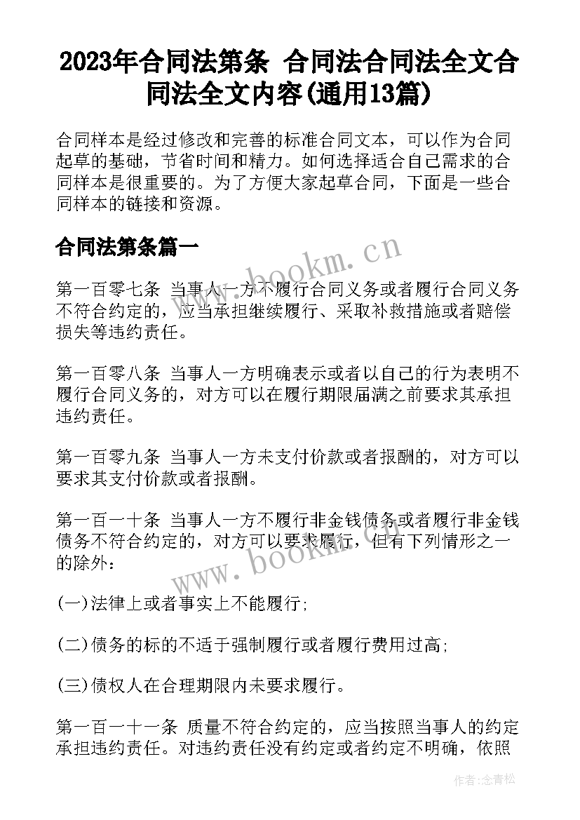 2023年合同法第条 合同法合同法全文合同法全文内容(通用13篇)