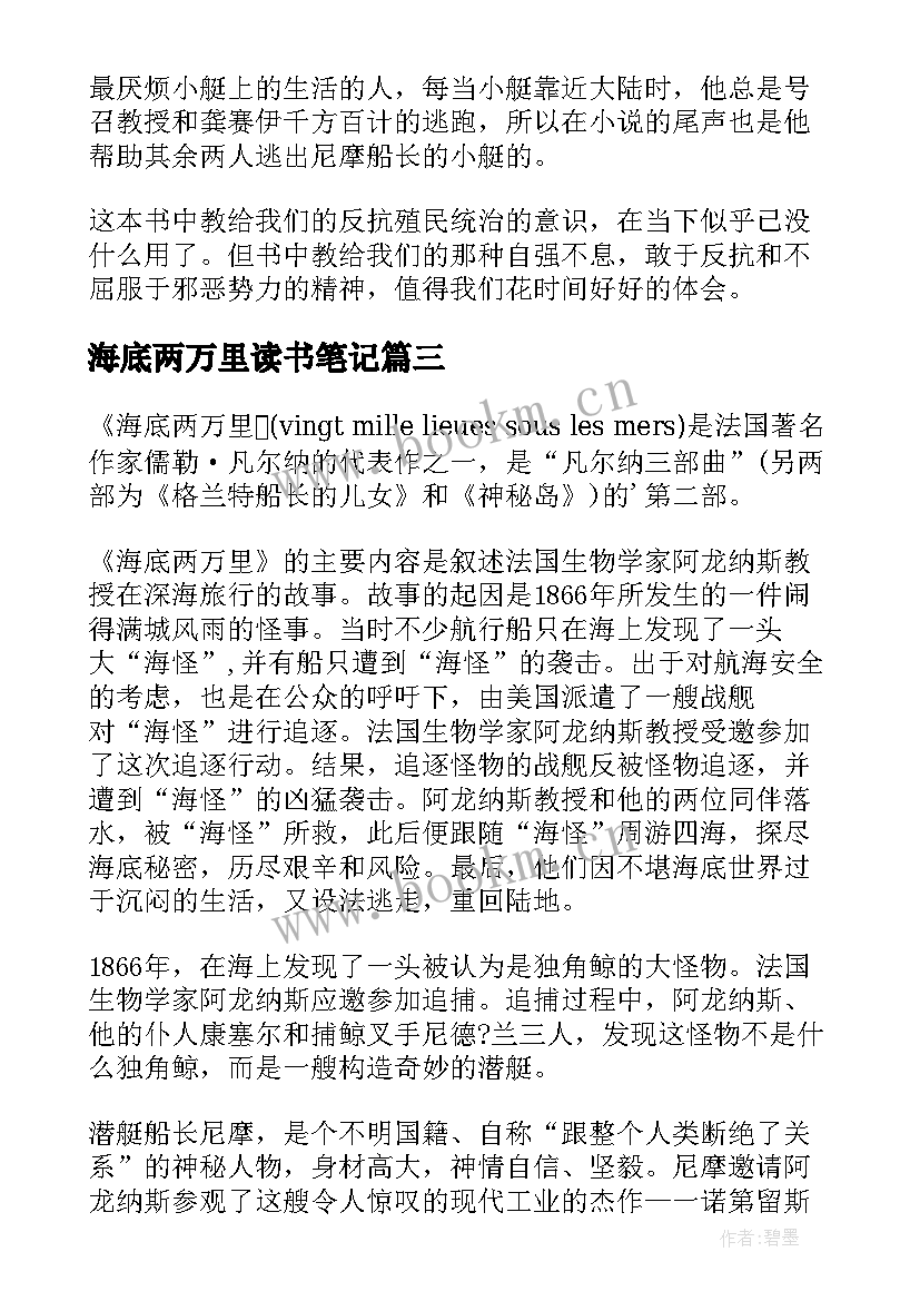 最新海底两万里读书笔记(模板8篇)