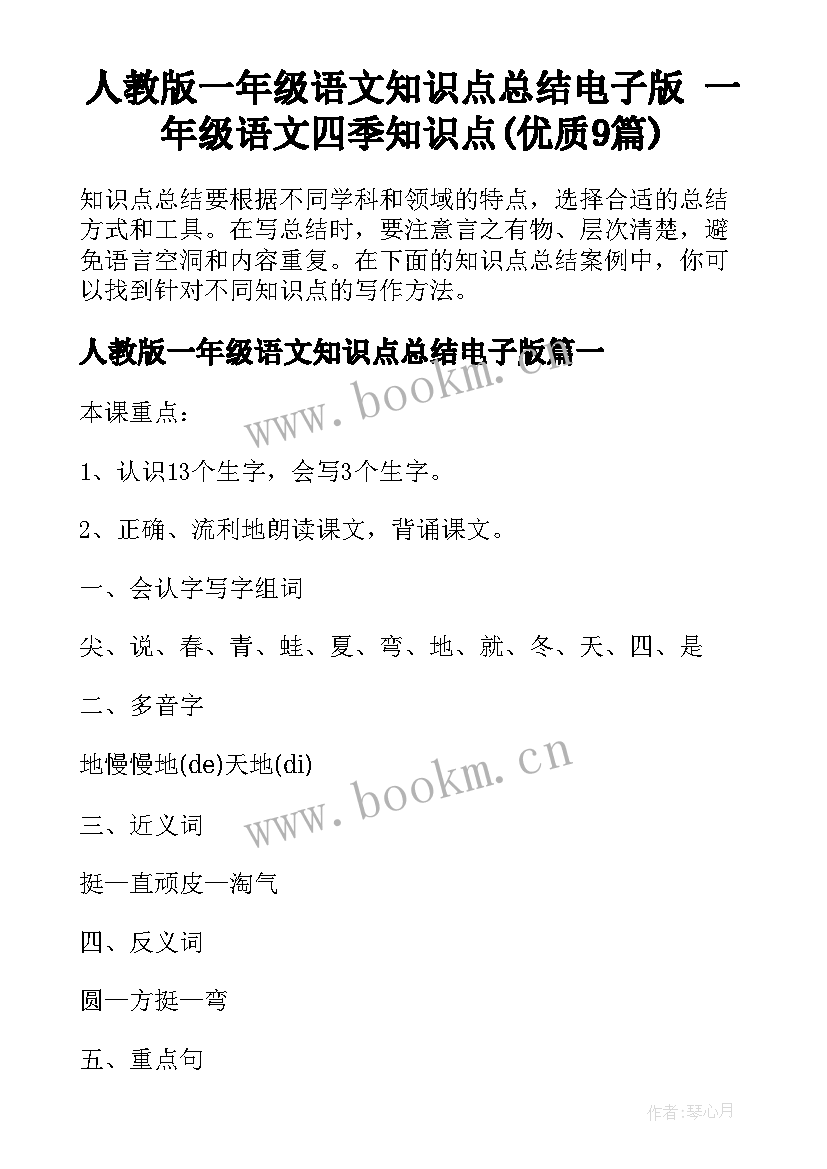 人教版一年级语文知识点总结电子版 一年级语文四季知识点(优质9篇)