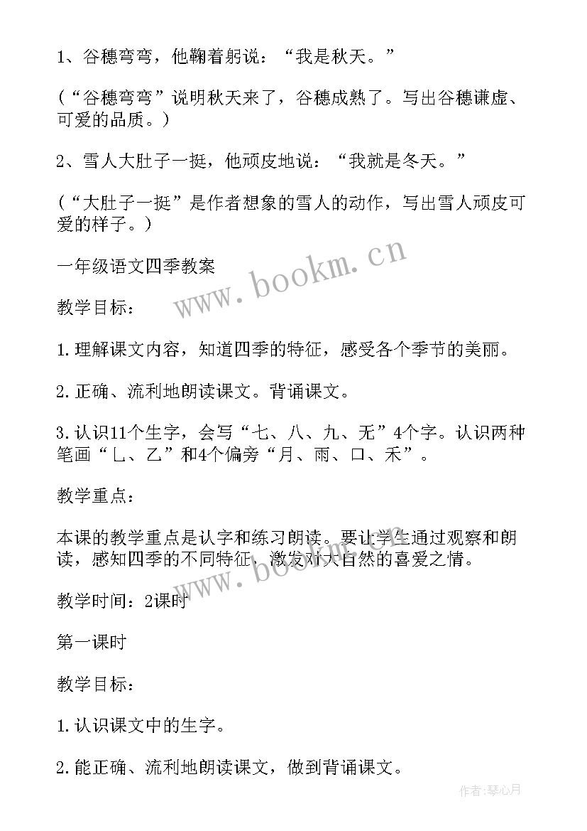 人教版一年级语文知识点总结电子版 一年级语文四季知识点(优质9篇)