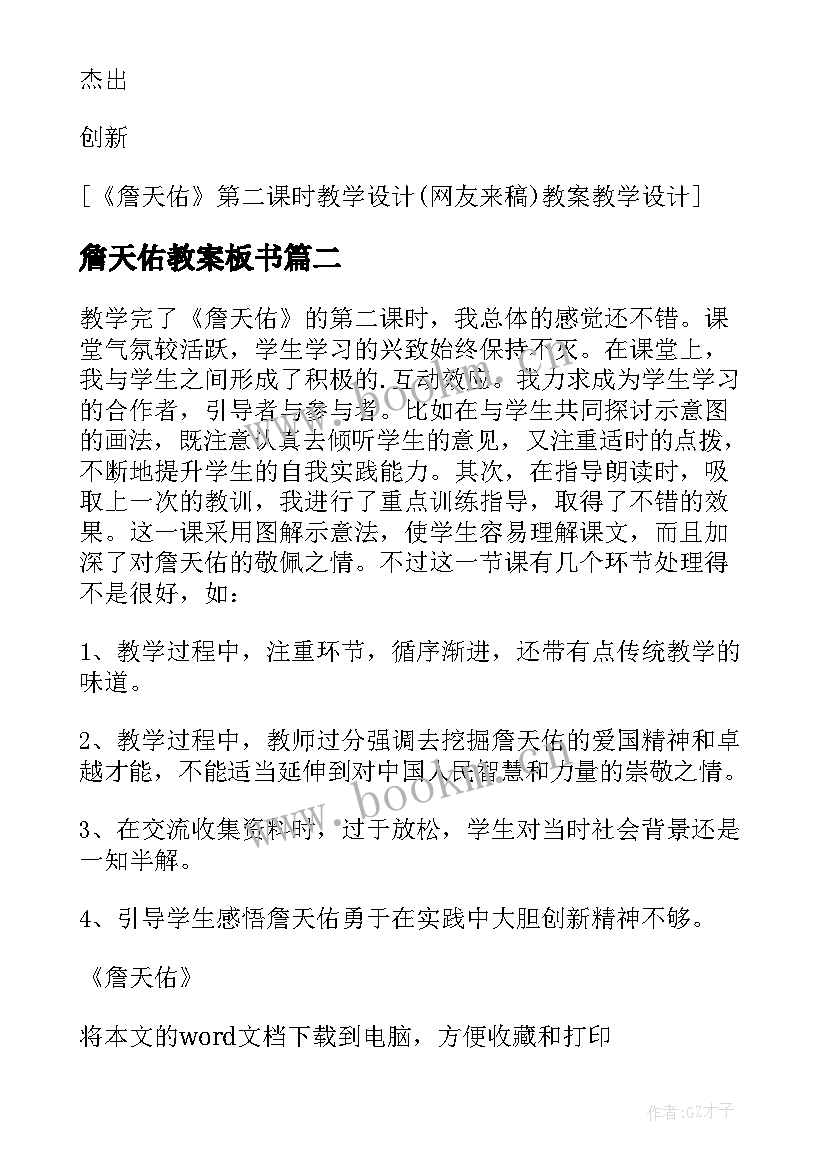 最新詹天佑教案板书 詹天佑第二课时教学设计之七(实用8篇)