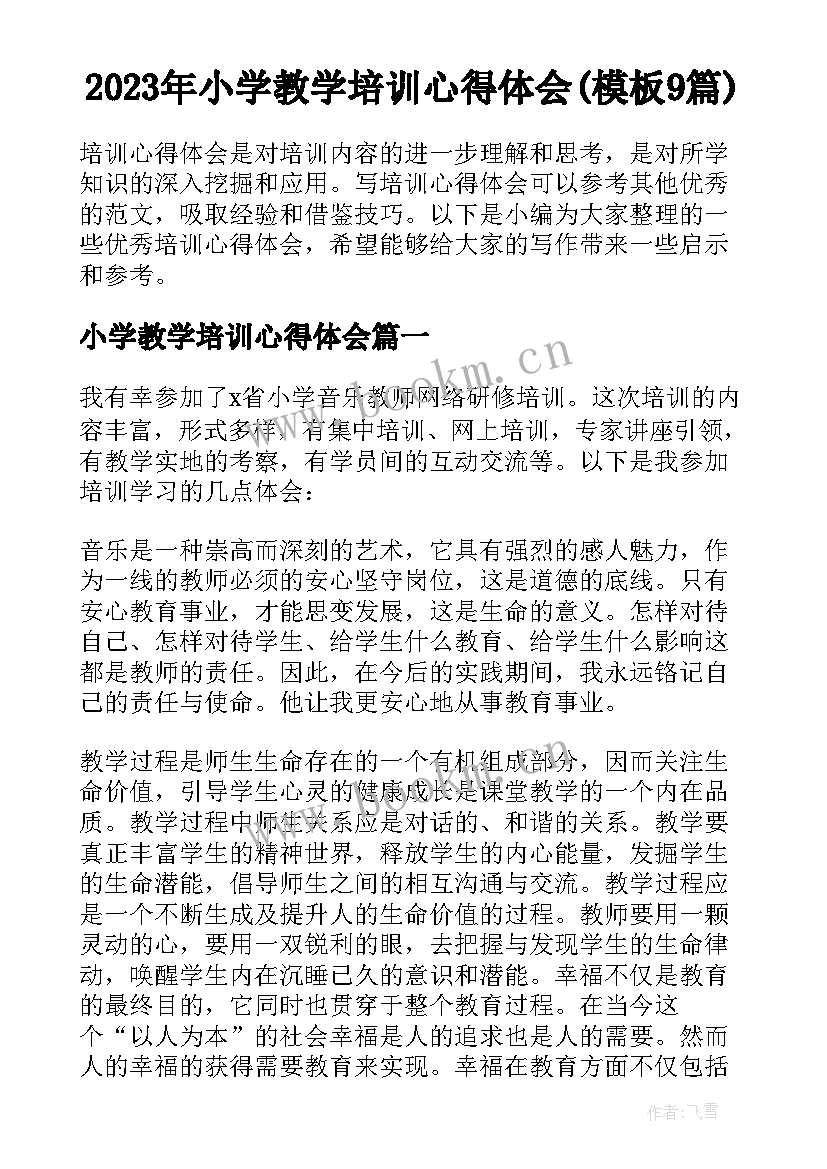 2023年小学教学培训心得体会(模板9篇)