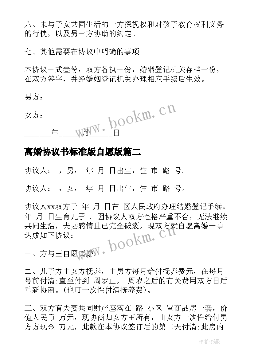 最新离婚协议书标准版自愿版 标准版离婚协议书(优质11篇)