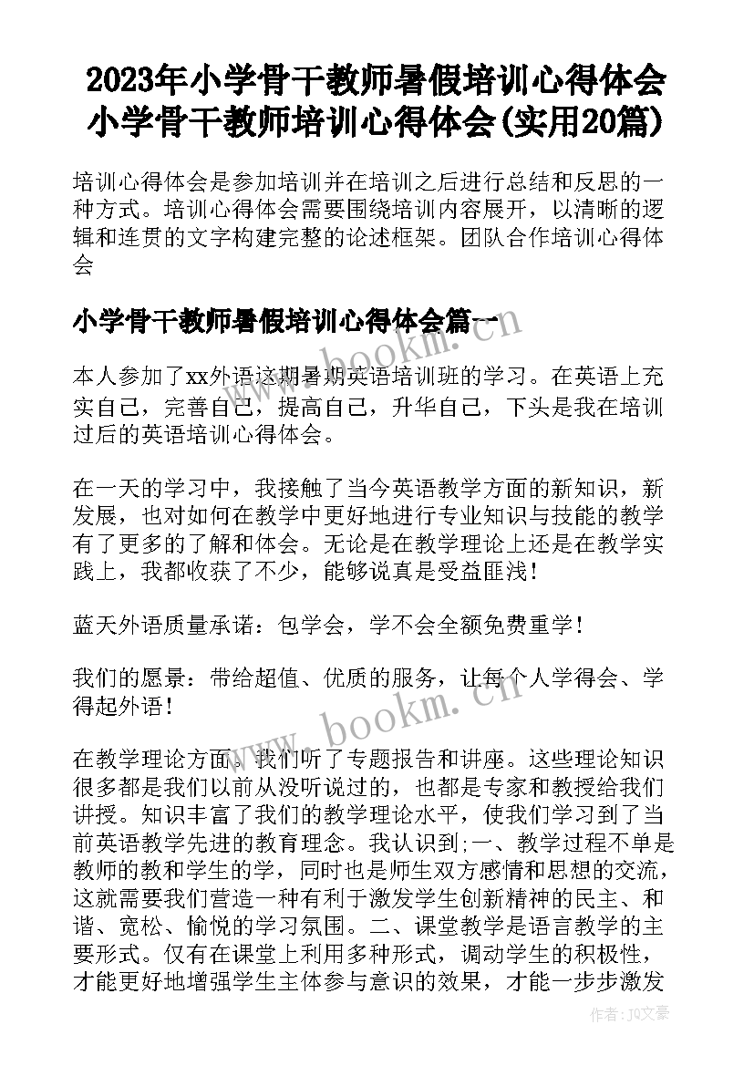 2023年小学骨干教师暑假培训心得体会 小学骨干教师培训心得体会(实用20篇)