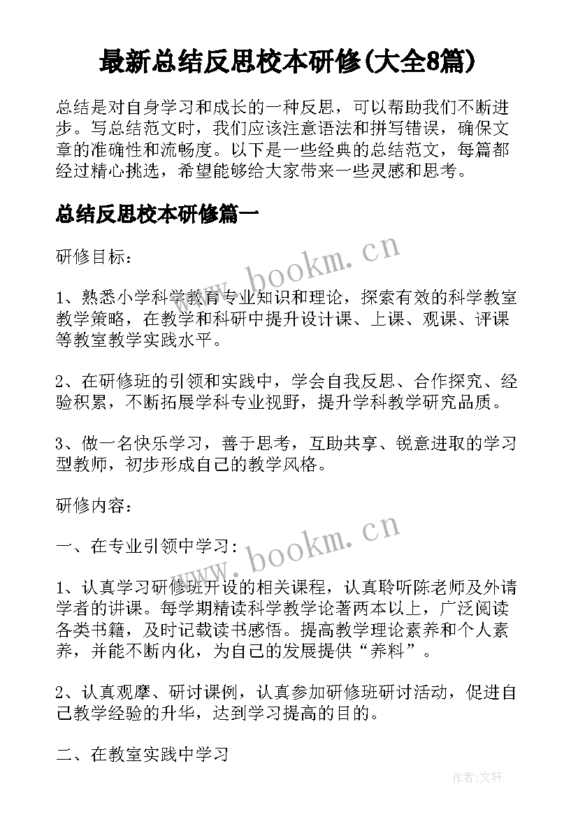 最新总结反思校本研修(大全8篇)