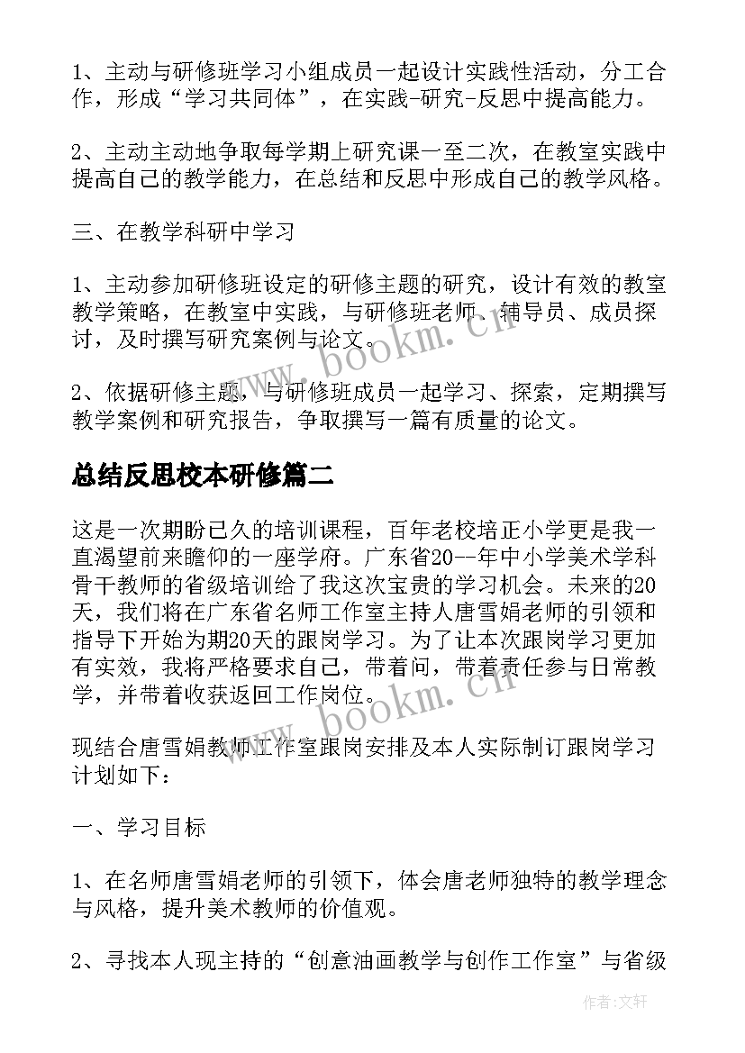 最新总结反思校本研修(大全8篇)