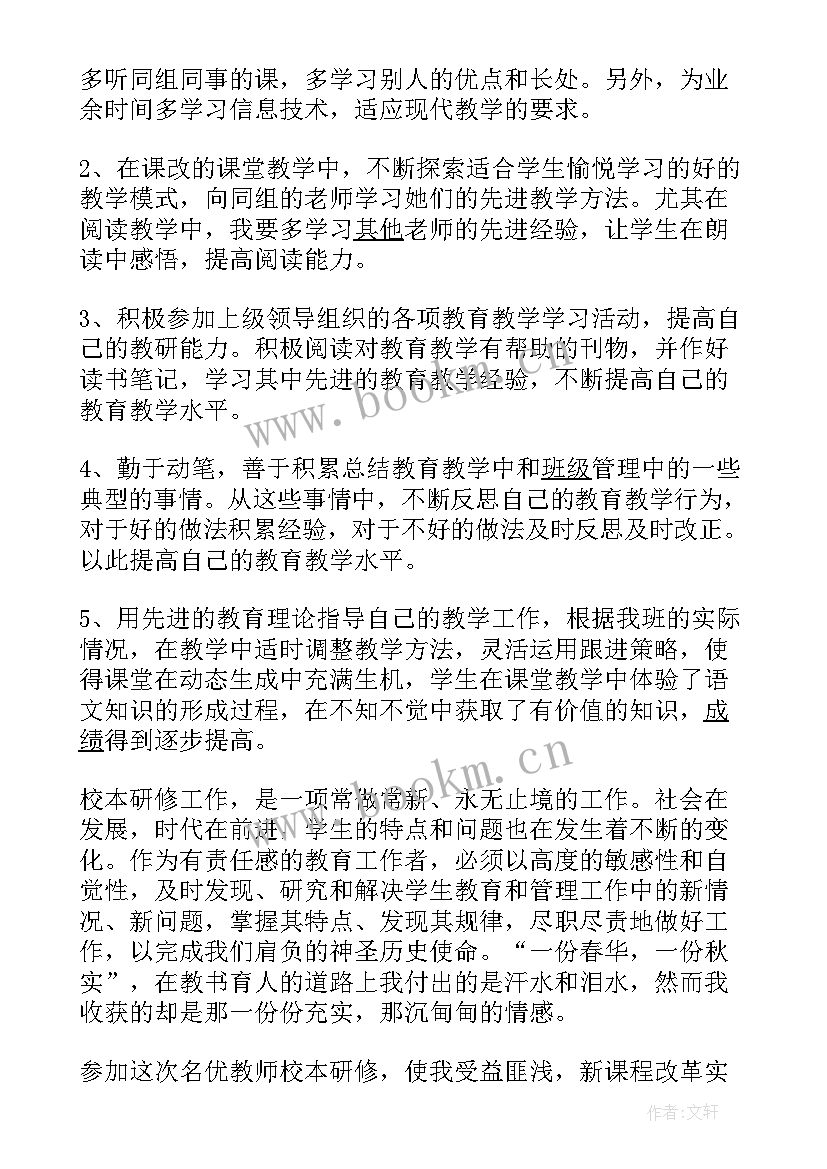 最新总结反思校本研修(大全8篇)