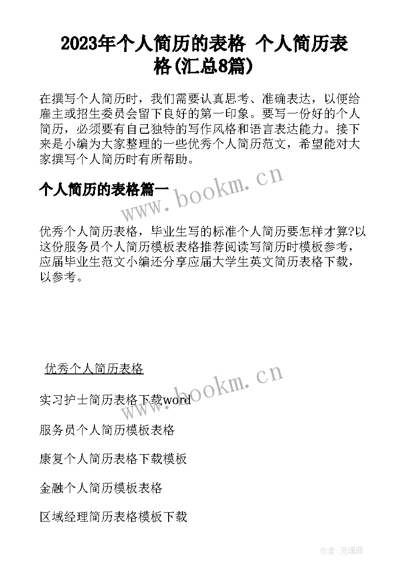 2023年个人简历的表格 个人简历表格(汇总8篇)