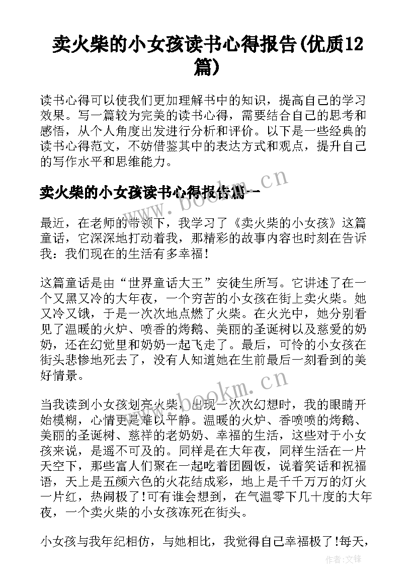 卖火柴的小女孩读书心得报告(优质12篇)