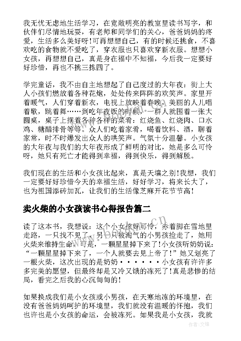 卖火柴的小女孩读书心得报告(优质12篇)