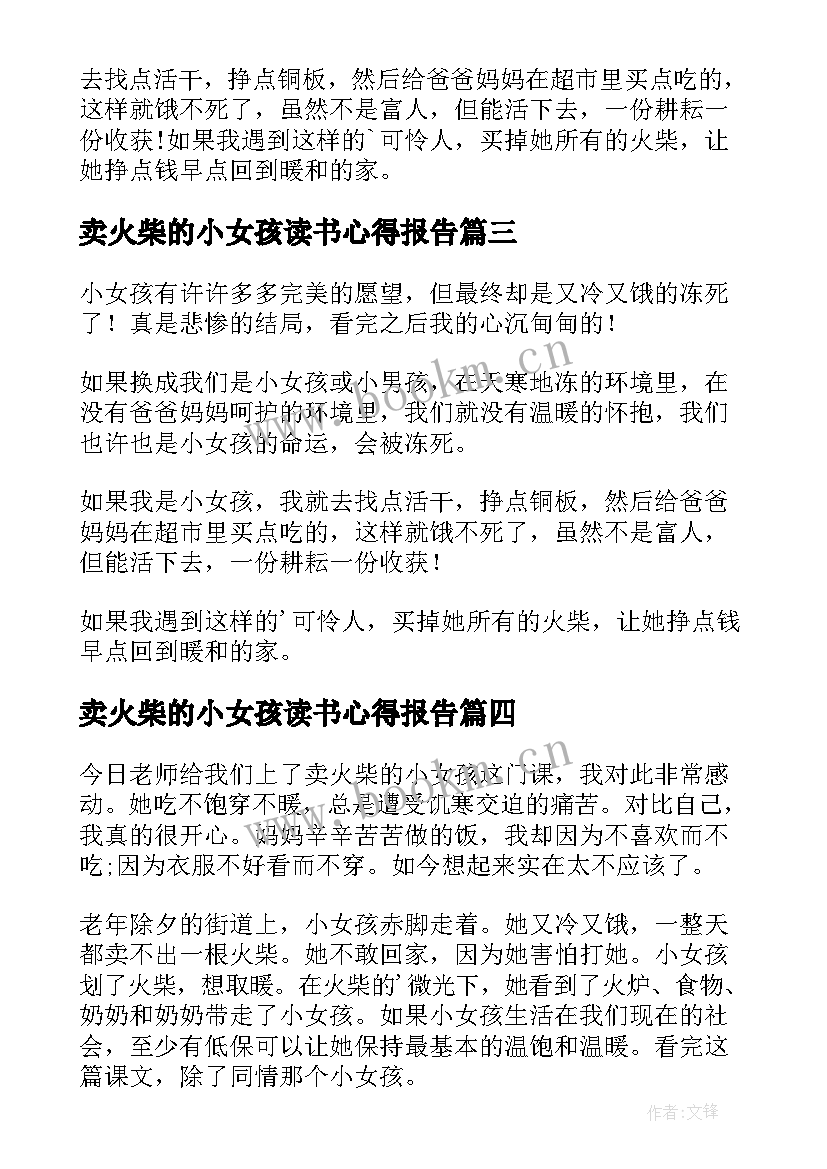 卖火柴的小女孩读书心得报告(优质12篇)