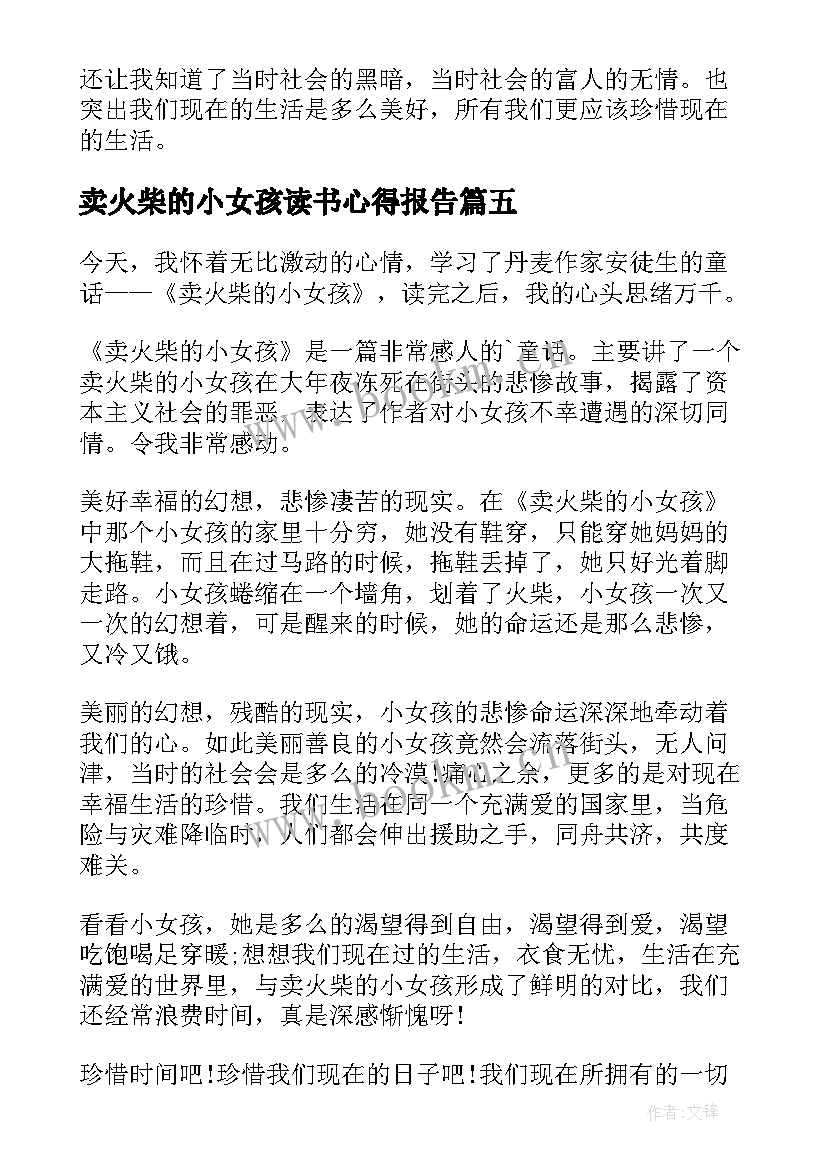 卖火柴的小女孩读书心得报告(优质12篇)