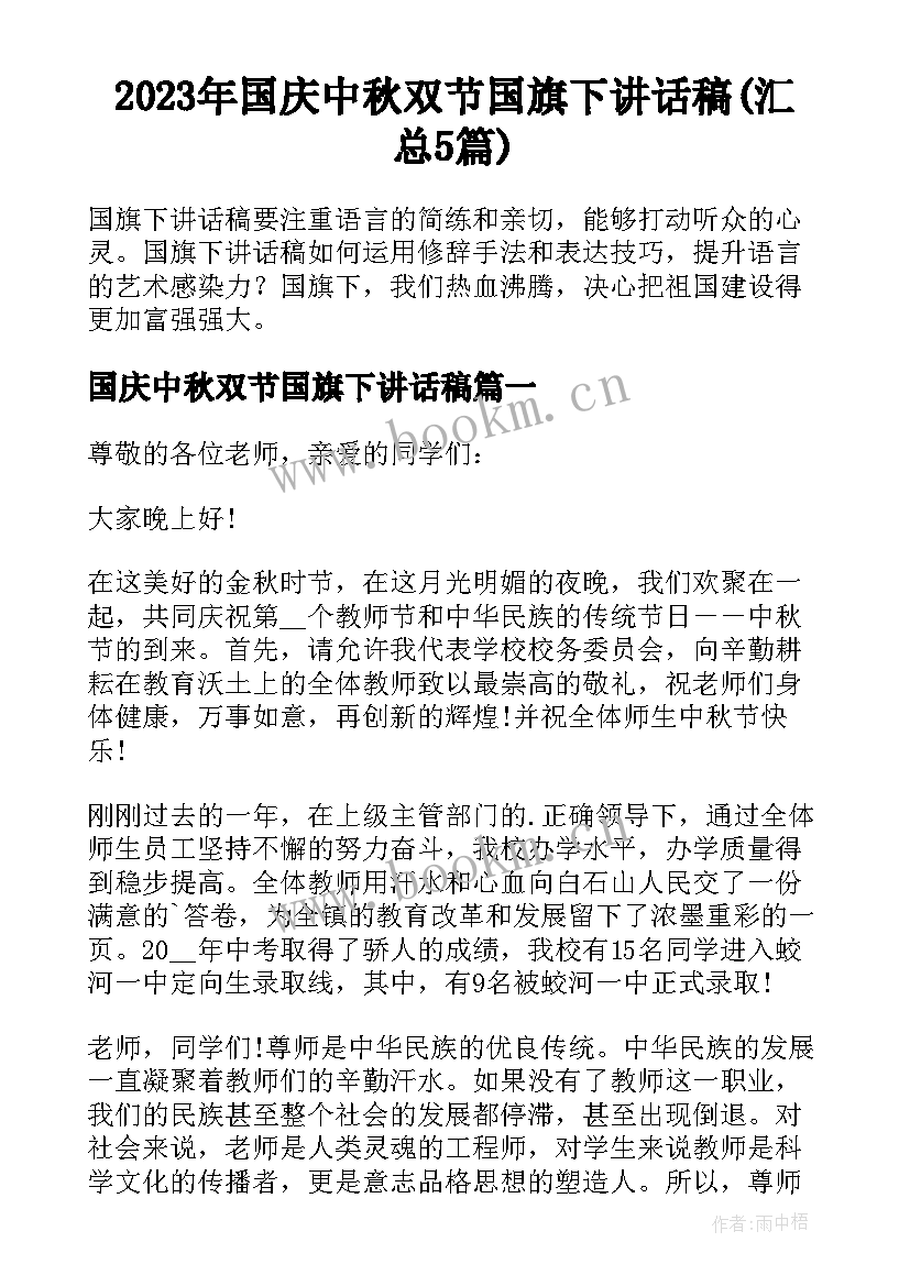 2023年国庆中秋双节国旗下讲话稿(汇总5篇)