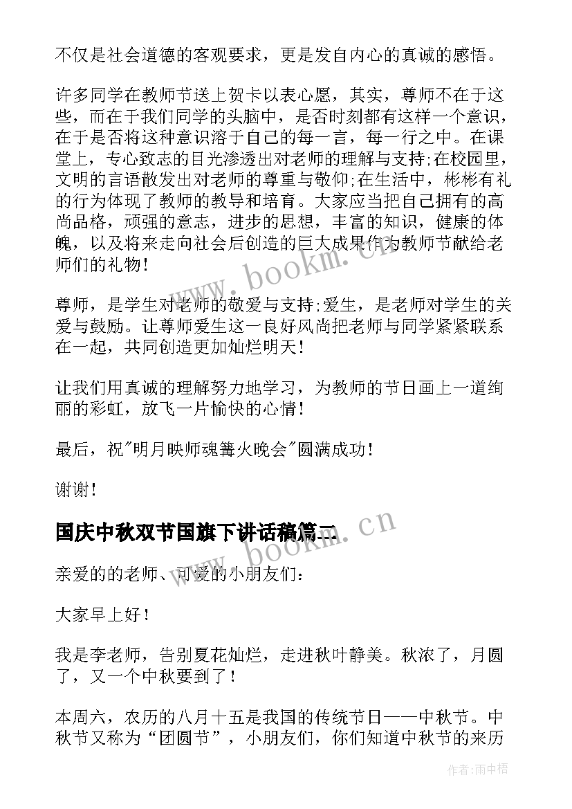 2023年国庆中秋双节国旗下讲话稿(汇总5篇)