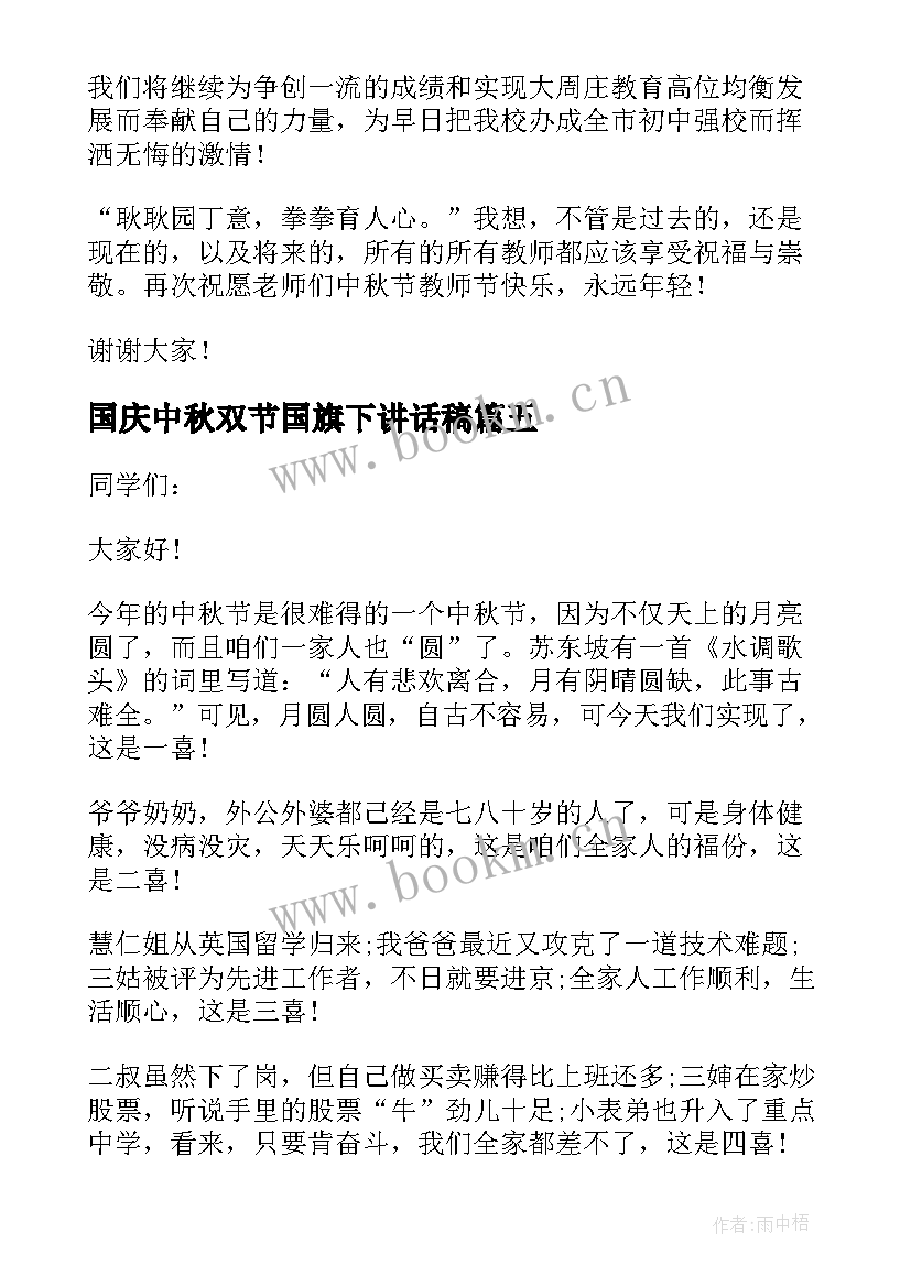 2023年国庆中秋双节国旗下讲话稿(汇总5篇)