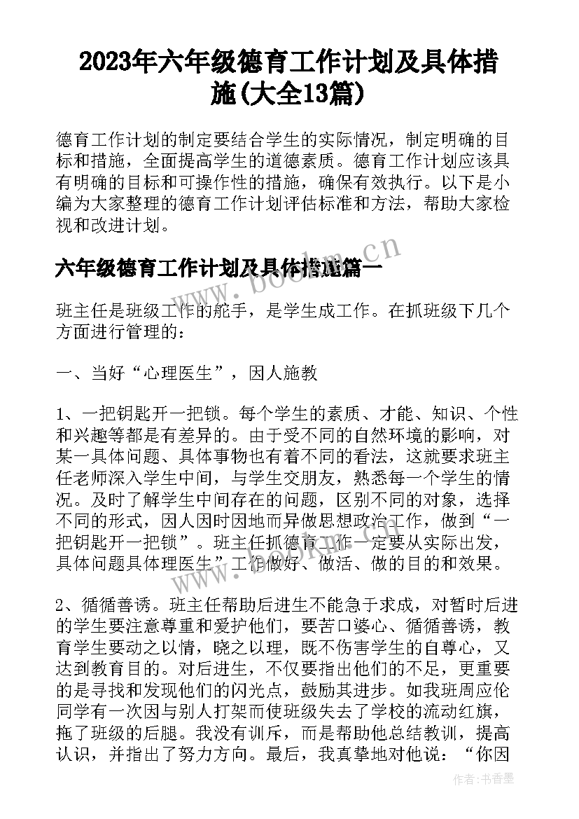 2023年六年级德育工作计划及具体措施(大全13篇)