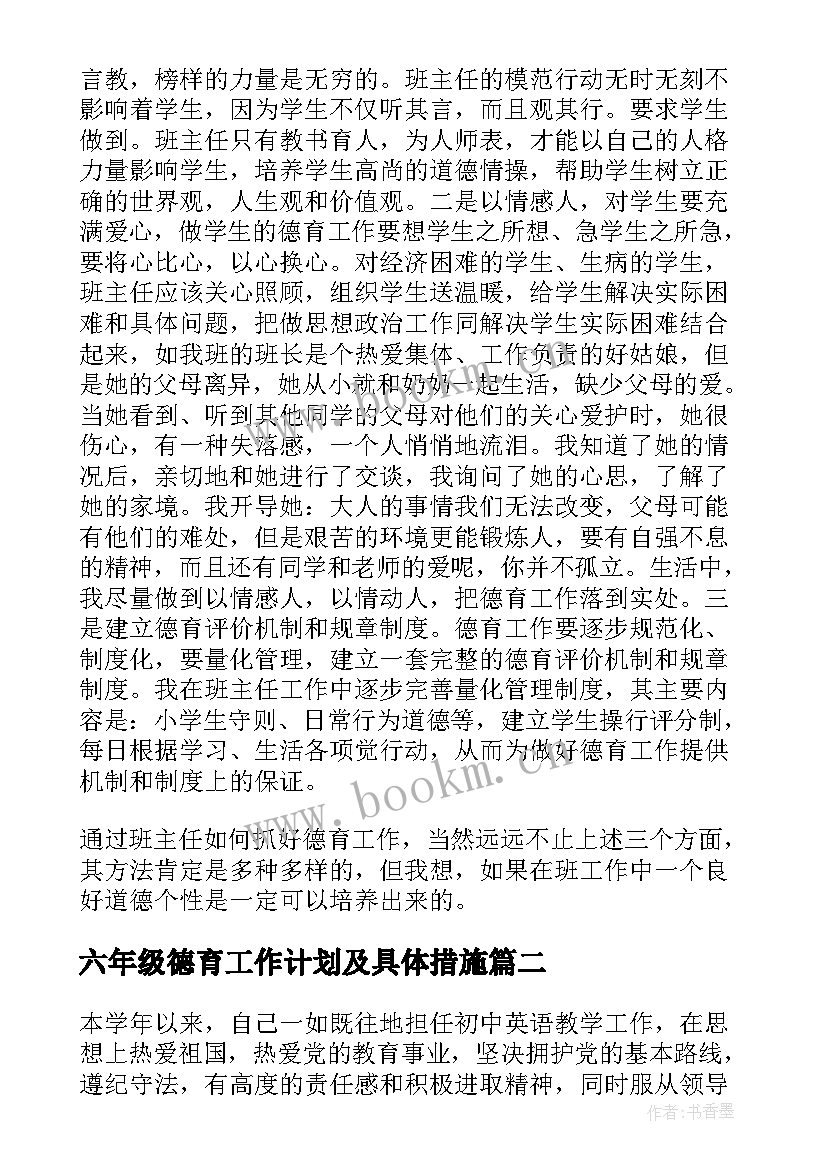 2023年六年级德育工作计划及具体措施(大全13篇)