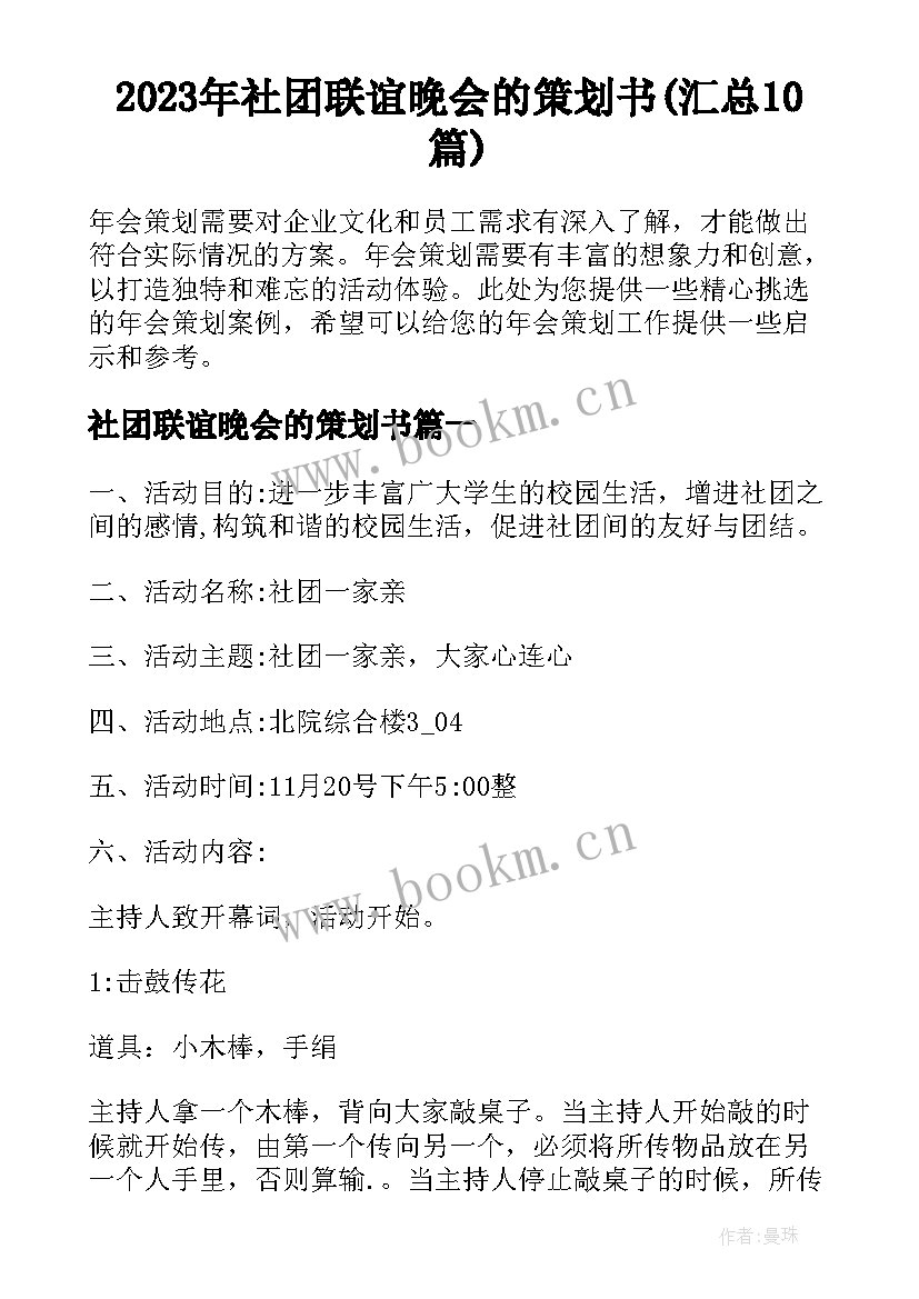 2023年社团联谊晚会的策划书(汇总10篇)