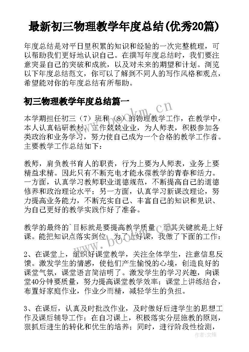 最新初三物理教学年度总结(优秀20篇)