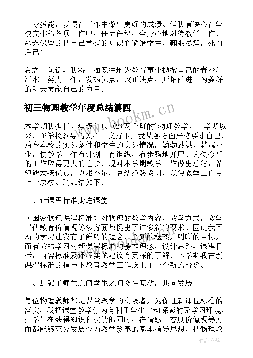 最新初三物理教学年度总结(优秀20篇)