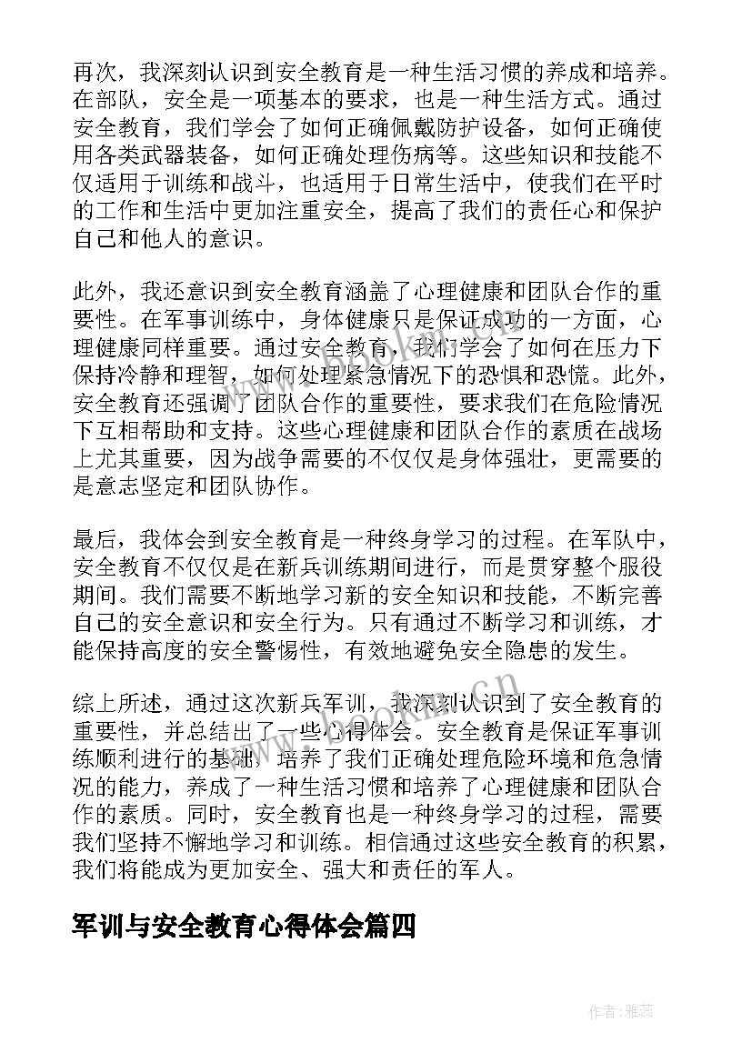 军训与安全教育心得体会 军训安全教育心得体会(汇总8篇)