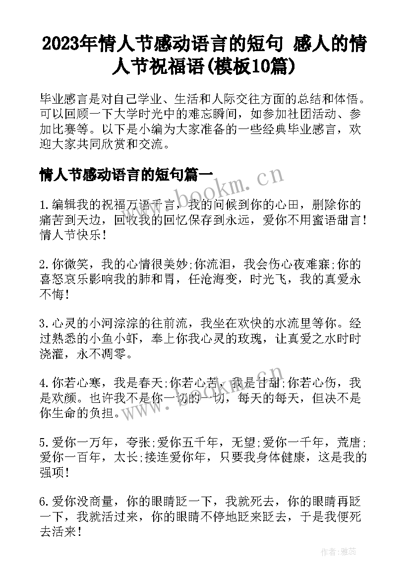 2023年情人节感动语言的短句 感人的情人节祝福语(模板10篇)