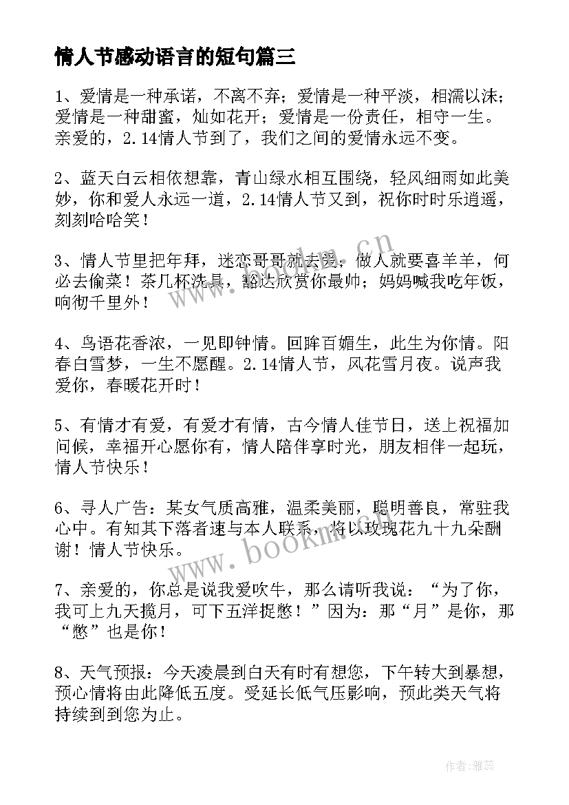 2023年情人节感动语言的短句 感人的情人节祝福语(模板10篇)