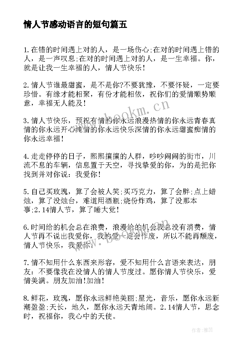 2023年情人节感动语言的短句 感人的情人节祝福语(模板10篇)